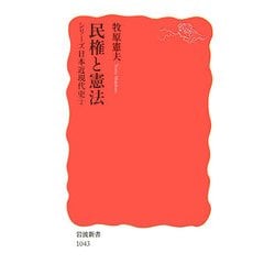 民権と憲法―シリーズ日本近現代史〈2〉(岩波新書) [新書]