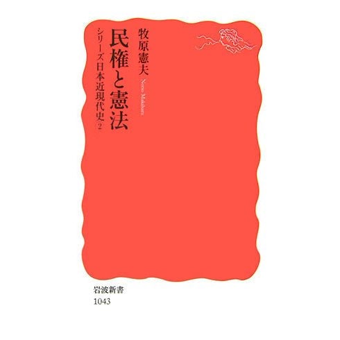 民権と憲法―シリーズ日本近現代史〈2〉(岩波新書) [新書]