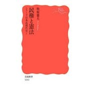 民権と憲法―シリーズ日本近現代史〈2〉(岩波新書) [新書]