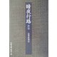 暗夜行路〈前篇〉 改訂 (岩波文庫) [文庫]