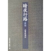 暗夜行路〈前篇〉 改訂 (岩波文庫) [文庫]