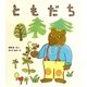 ともだち [単行本]