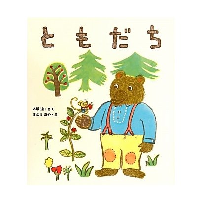 ともだち [単行本]