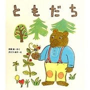 ともだち [単行本]
