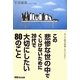 この悲惨な世の中でくじけないために20代で大切にしたい80のこと [単行本]