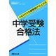 中学受験合格法―小6からでも偏差値が15上がる [単行本]