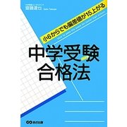 中学受験合格法―小6からでも偏差値が15上がる [単行本]