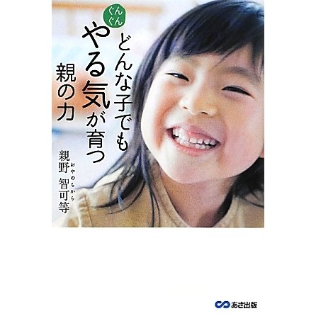 どんな子でもぐんぐんやる気が育つ親の力 [単行本]