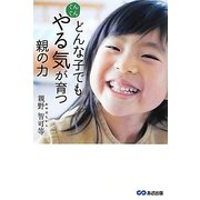 どんな子でもぐんぐんやる気が育つ親の力 [単行本]