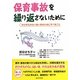 保育事故を繰り返さないために―かけがえのない幼い命のためにすべきこと [単行本]