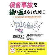保育事故を繰り返さないために―かけがえのない幼い命のためにすべきこと [単行本]