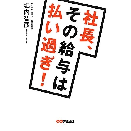 社長、その給与は払い過ぎ! [単行本]