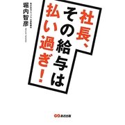 社長、その給与は払い過ぎ! [単行本]