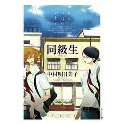 同級生（EDGE COMIX） [コミック]