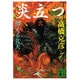 炎立つ〈弐〉燃える北天(講談社文庫) [文庫]