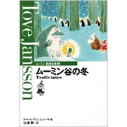 ムーミン谷の冬(ムーミン童話全集〈5〉) [全集叢書]