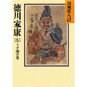 徳川家康〈5 うず潮の巻〉(山岡荘八歴史文庫〈27〉) [文庫]