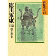 徳川家康〈18 関ケ原の巻〉(山岡荘八歴史文庫〈40〉) [文庫]