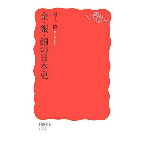 金・銀・銅の日本史(岩波新書) [新書]