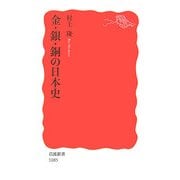 金・銀・銅の日本史(岩波新書) [新書]