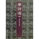 唐詩選〈中〉(岩波文庫) [文庫]