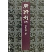 唐詩選〈中〉(岩波文庫) [文庫]