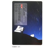 カラー版 すばる望遠鏡の宇宙―ハワイからの挑戦(岩波新書) [新書]