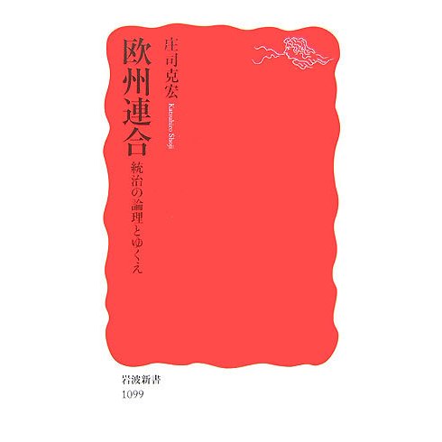 欧州連合―統治の論理とゆくえ(岩波新書) [新書]