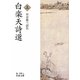 白楽天詩選〈上〉(岩波文庫) [文庫]