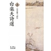 白楽天詩選〈上〉(岩波文庫) [文庫]