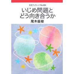 いじめ問題とどう向き合うか(岩波ブックレット) [全集叢書]