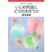 いじめ問題とどう向き合うか(岩波ブックレット) [全集叢書]