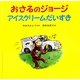 おさるのジョージ アイスクリームだいすき [絵本]