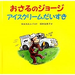 おさるのジョージ アイスクリームだいすき [絵本]