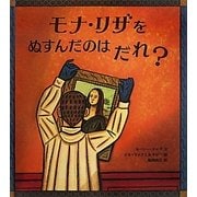 モナ・リザをぬすんだのはだれ? [絵本]