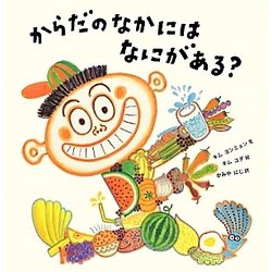 からだのなかにはなにがある? [絵本]