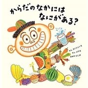 からだのなかにはなにがある? [絵本]