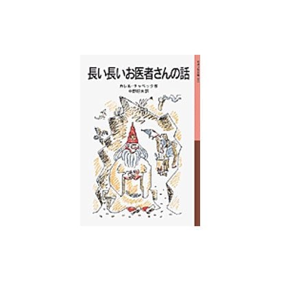 長い長いお医者さんの話(岩波少年文庫　002) [全集叢書]