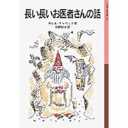 長い長いお医者さんの話(岩波少年文庫　002) [全集叢書]