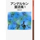 アンデルセン童話集　1(岩波少年文庫　005) [全集叢書]