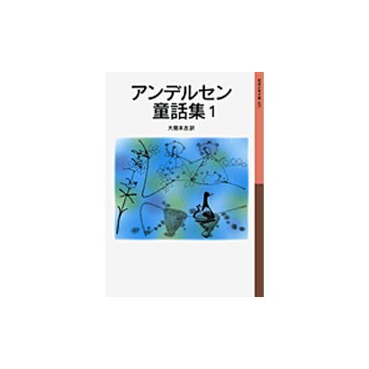 アンデルセン童話集　1(岩波少年文庫　005) [全集叢書]