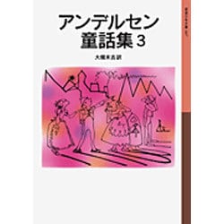 アンデルセン童話集　3(岩波少年文庫　007) [全集叢書]