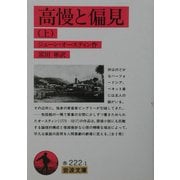 高慢と偏見〈上〉 改版 (岩波文庫) [文庫]