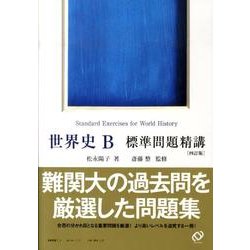 上住のわかる世界史 標準講義 全4巻セット Amazon.co.jp: 上住のわかる世界史標準講義 3 : 上住 友起: 本