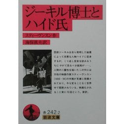 ジーキル博士とハイド氏(岩波文庫) [文庫]