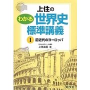 上住のわかる世界史標準講義〈1〉前近代のヨーロッパ [全集叢書]