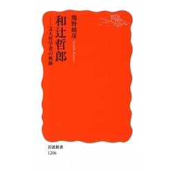 和辻哲郎―文人哲学者の軌跡(岩波新書) [新書]