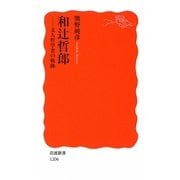 和辻哲郎―文人哲学者の軌跡(岩波新書) [新書]