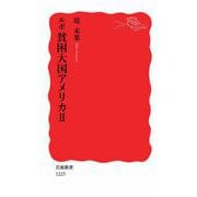 ルポ 貧困大国アメリカ〈2〉(岩波新書) [新書]