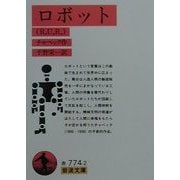 ロボット(R.U.R.) 第9刷 (岩波文庫) [文庫]